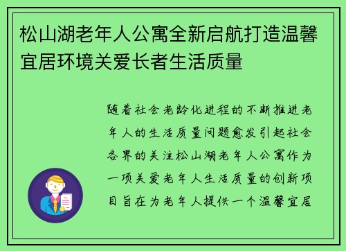 松山湖老年人公寓全新启航打造温馨宜居环境关爱长者生活质量